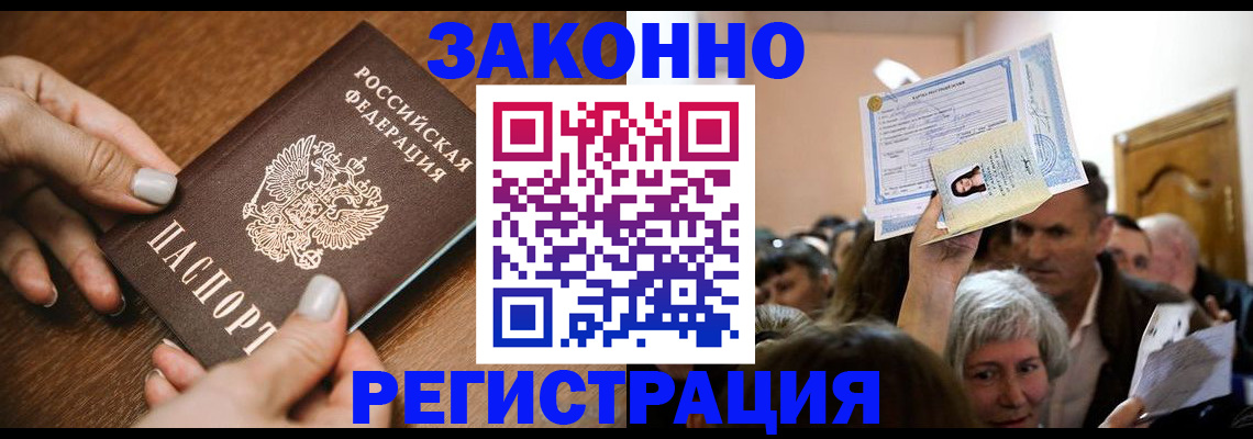 регистрация в Черноголовке